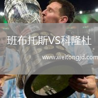 班布托斯VS科隆杜