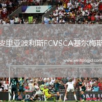 皮里亞波利斯FCVSCA基爾梅斯