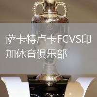 薩卡特盧卡FCVS印加體育俱樂(lè)部