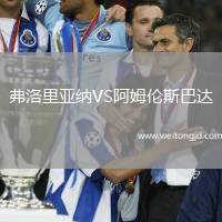 弗洛里亞納VS阿姆倫斯巴達(dá)