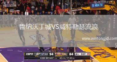 魯納沃丁城VS威特勒瑟流浪