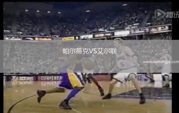 帕爾蒂克VS艾爾聯