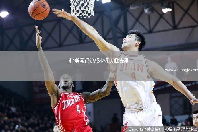 亞登斯頓VS林頓加法斯