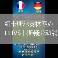 紐卡斯?fàn)枈W林匹克VS韋斯頓勞動熊