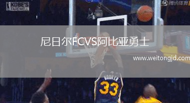 尼日爾FCVS阿比亞勇士