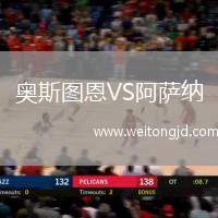 奧斯圖恩VS阿薩納