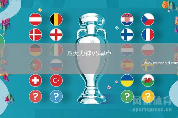 JS大力神VS奧盧