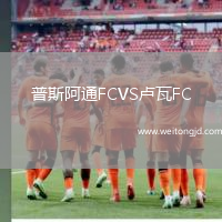 普斯阿通FCVS盧瓦FC
