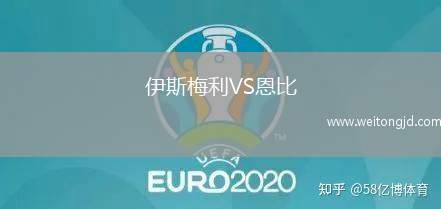 伊斯梅利VS恩比