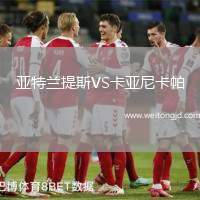 亞特蘭提斯VS卡亞尼卡帕