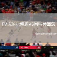 FV埃珀爾博恩VS肖特美因茨