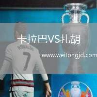 卡拉巴VS扎胡