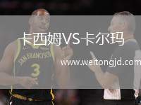 卡西姆VS卡爾瑪