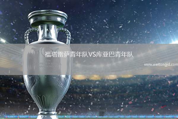福塔雷薩青年隊VS庫亞巴青年隊