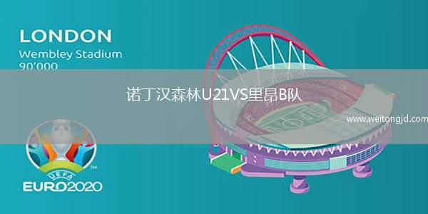 諾丁漢森林U21VS里昂B隊