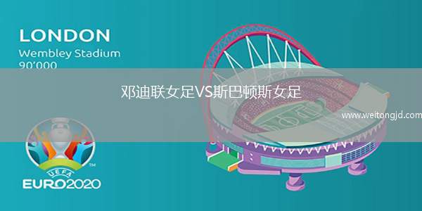 鄧迪聯女足VS斯巴頓斯女足