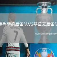 克魯薩德后備隊VS基拿云后備隊