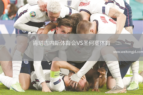 肯塔吉內斯體育會VS圣何塞體育
