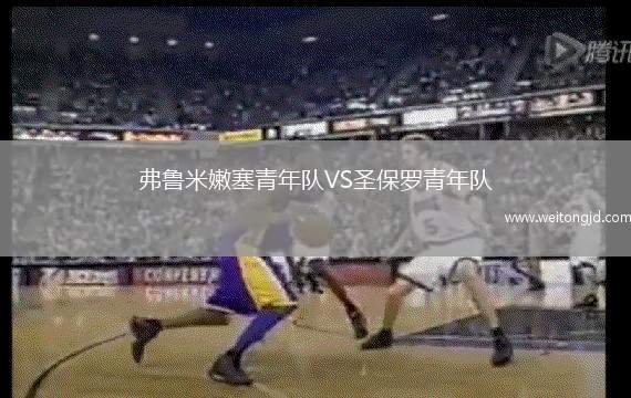 弗魯米嫩塞青年隊VS圣保羅青年隊