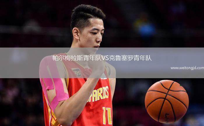 帕爾梅拉斯青年隊VS克魯塞羅青年隊