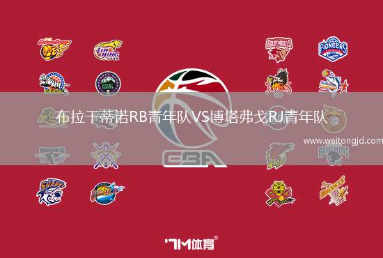 布拉干蒂諾RB青年隊(duì)VS博塔弗戈RJ青年隊(duì)