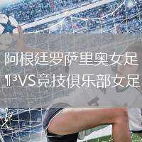 阿根廷羅薩里奧女足VS競技俱樂部女足