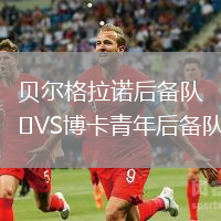 貝爾格拉諾后備隊(duì)VS博卡青年后備隊(duì)