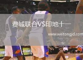 費城聯合VS印地十一