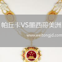 帕丘卡VS墨西哥美洲