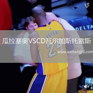 瓜拉塞奧VSCD瓦爾加斯托雷斯