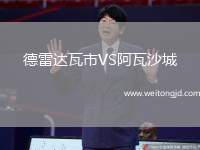 德雷達瓦市VS阿瓦沙城