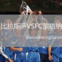 比拉斯薩VSFC蒙塔納