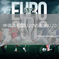 中非共和國U20VS加納U20