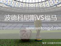 波德科尼斯VS福馬