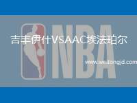 吉豐伊什VSAAC埃法珀爾