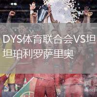 DYS體育聯合會VS坦珀利羅薩里奧