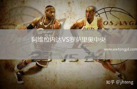 阿維拉內達VS羅薩里奧中央