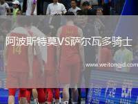 阿波斯特莫VS薩爾瓦多騎士