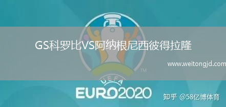 GS科羅比VS阿納根尼西彼得拉隆