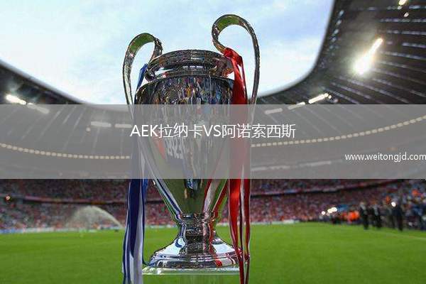 AEK拉納卡VS阿諾索西斯