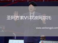圣阿方索VS坎波阿爾托