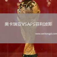 奧卡瑞亞VSAPS菲利波斯