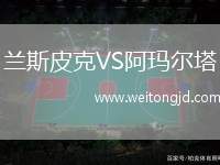 蘭斯皮克VS阿瑪爾塔