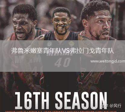 弗魯米嫩塞青年隊(duì)VS弗拉門戈青年隊(duì)