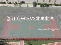 浙江方興渡VS北京北汽