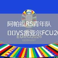 阿帕福RS青年隊(duì)VS雷亞爾FCU20