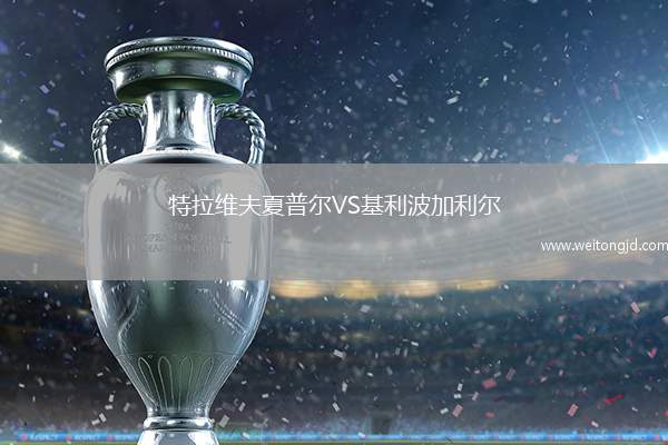 特拉維夫夏普爾VS基利波加利爾