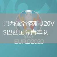 巴西佩洛塔斯U20VS巴西國際青年隊