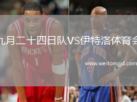 九月二十四日隊VS伊特洛體育會