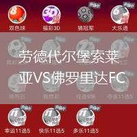勞德代爾堡索萊亞VS佛羅里達FC